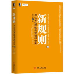 新規則 用社會化媒體做營銷和公關（原書第5版）——戴維·米爾曼·斯科特的跨界啟示