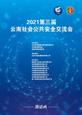 連接平安脈搏，共繪邊疆安防新藍圖——2021第三屆云南（普洱）社會公共安全交流會側記